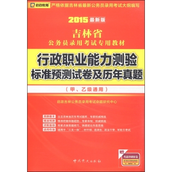 启政教育•吉林省公务员录用考试专用教材：行政职业能力测验标准预测试卷及历年真题（2015最新版）  