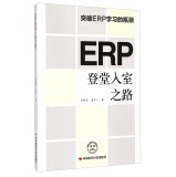 ERP登堂入室之路