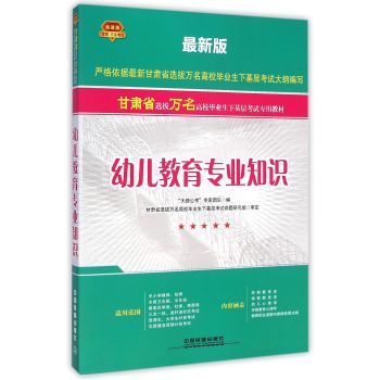 幼儿教育专业知识/最新版甘肃省选拔万名高校毕业生下基层考试专用教材