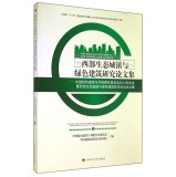 中国绿色建筑与节能青年委员会2014年年会暨西部生态城镇与绿色建筑技术论坛论文集  