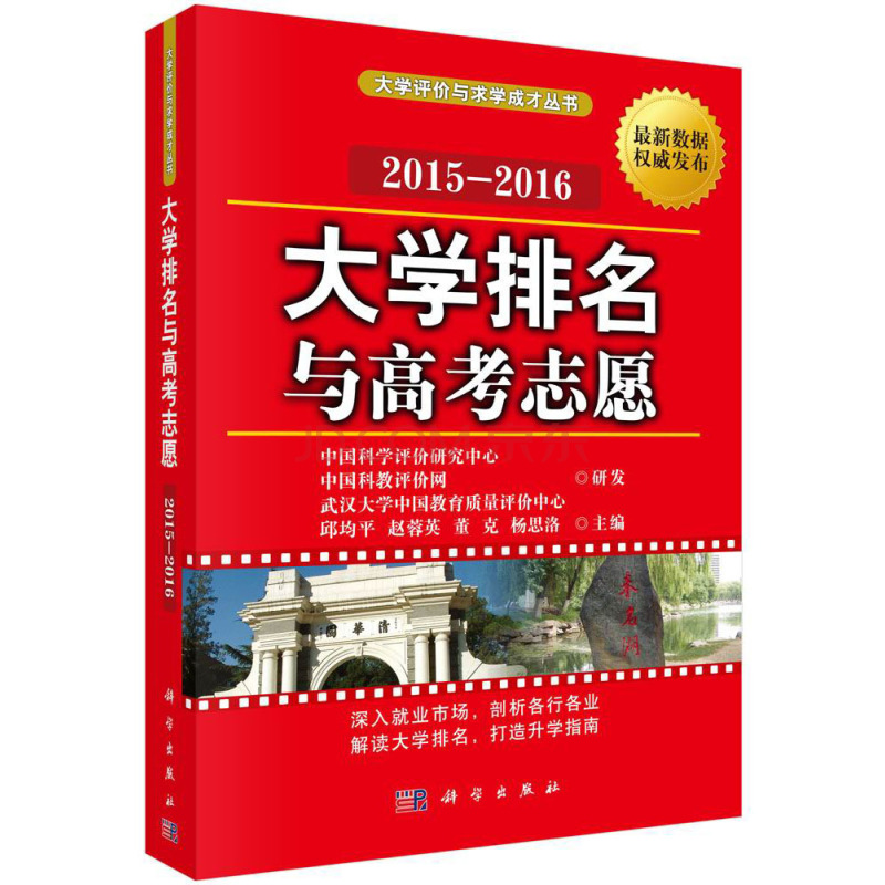 大学评价与求学成才丛书：大学排名与高考志愿（2015—2016）  