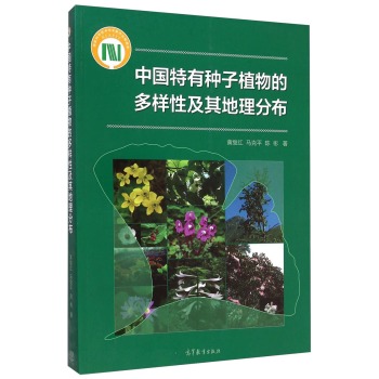 中国特有种子植物的多样性及其地理分布(附光盘)