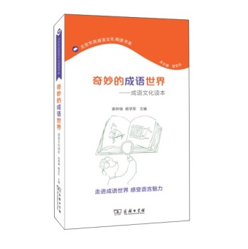 奇妙的成语世界：成语文化读本