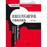 比较公共行政导论：官僚政治视角（第六版）