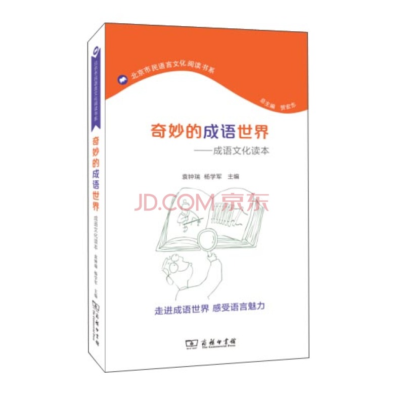 奇妙的成语世界：成语文化读本