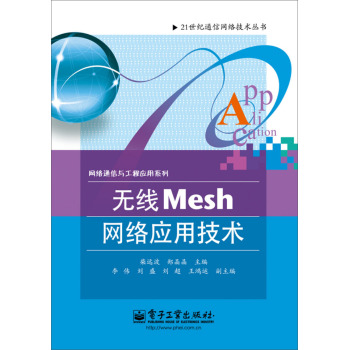 无线Mesh网络应用技术/21世纪通信网络技术丛书•网络通信与工程应用系列  