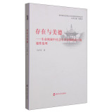 东华湖马克思主义文本研究系列丛书/存在与美德---生命视域中社会主义市场经济下的德性伦理