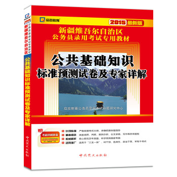 2015最新版新疆维吾尔自治区公务用录用考试专用教材•公共基础知识标准预测试卷及专家详解  