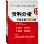 华图版公务员录用考试华图名家讲义配套题库:资料分析考前必做1000题(2013最新版)