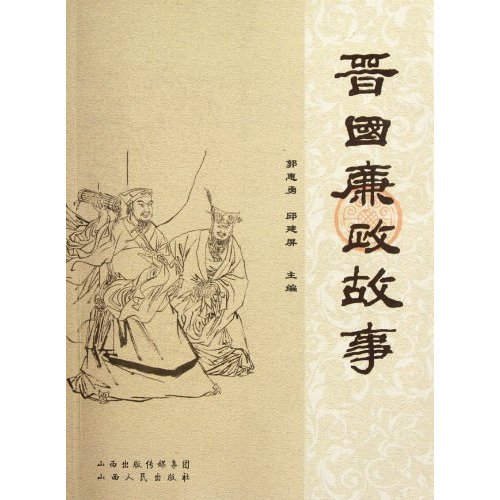 晋国廉政故事