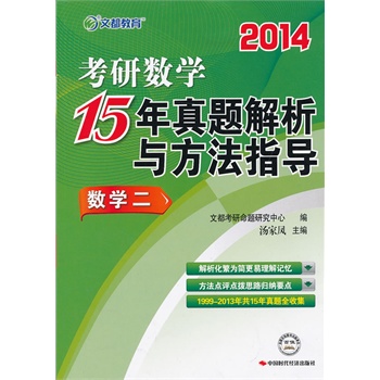 文都教育 汤家凤 2014考研数学15年真题解析与方法指导•数学二