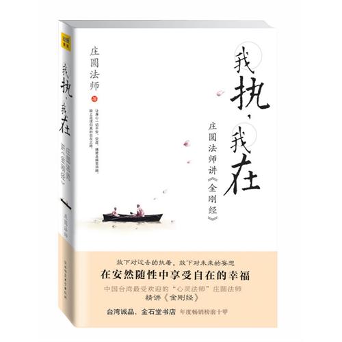 我执我在:中国台湾最受欢迎的"心灵法师"庄圆法师精讲《金刚经》