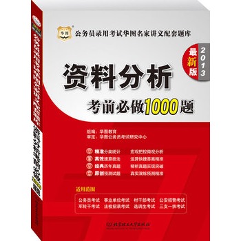 华图版公务员录用考试华图名家讲义配套题库:资料分析考前必做1000题(2013最新版)