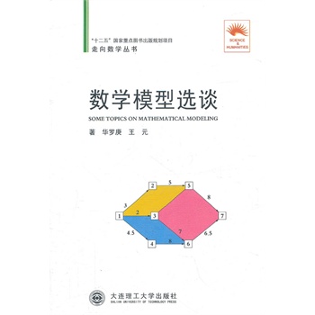 (走向数学丛书03)数学模型选谈