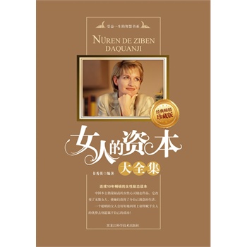 <em>女人的资本大全集</em>(畅销<em>珍藏版</em>)(连续10年中国