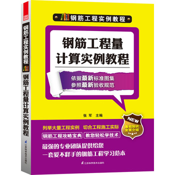钢筋工程实例教程--钢筋工程量计算实例教程(依