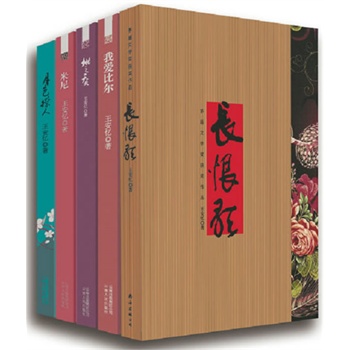 <em>王安忆</em>经典小说作品集(《<em>长恨歌</em>》、《米尼》
