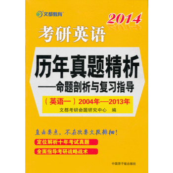 文都教育  2014《考研英语历年真题精析—命题剖析与复习指导》（英语一）