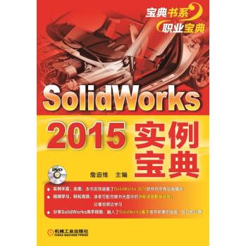 Solidworks 2015实例宝典