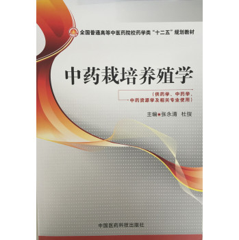 中药栽培养殖学（全国普通高等中医药院校药学类“十二五”规划教材）