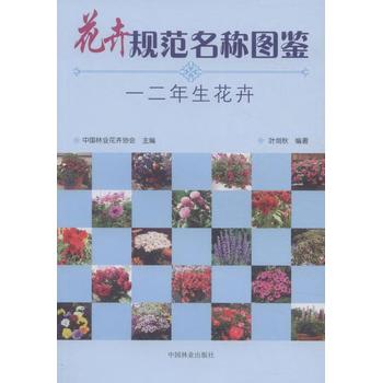 花卉名称规范图鉴：一二年生花卉