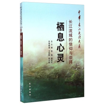 栖息心灵(长江流域的信仰与崇拜)/中华长江文化大系