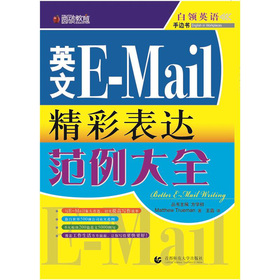 圆硕教育•英文E-Mail精彩表达范例大全