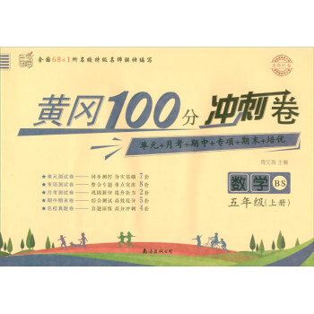 名师彩卷•黄冈100分冲刺卷•五年级•数学（上册）北师版