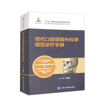 现代口腔颌面外科学规范诊疗手册（北大医学口腔临床规范诊疗丛书）（国家出版基金项目