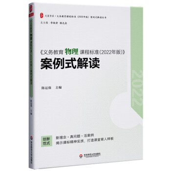 义务教育物理课程标准（2022年版）案例式解读 大夏书系 李铁安 杨九诠 主编