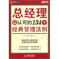 总经理最认可的134个经典管理法则