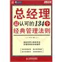 总经理最认可的134个经典管理法则