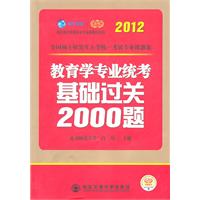 2012考研教育学专业统考基础过关2000题