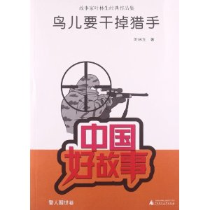 故事家叶林生经典作品集:鸟儿要干掉猎手 [平装]