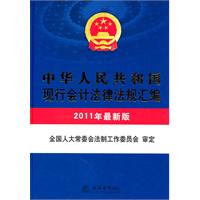 (2011年)中华人民共和国现行会计法律法规汇编(最新版)