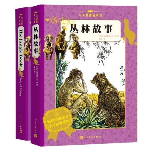丛林故事（2册）汉英对照