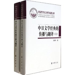 中日文学经典的传播与翻译精（上下册）