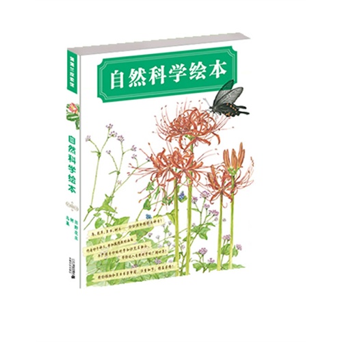 自然科学绘本（套装共3册）