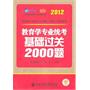 2012考研教育学专业统考基础过关2000题