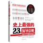 史上最强的23个领导法则：图解韦尔奇的4E领导魅力