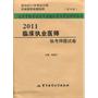 2011临床执业医师临考押题试卷（第四版）——医师资格考试历年真题纵览与考点评析丛书