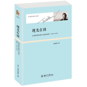 现龙在田：在康桥耕耘儒学论述的抉择（1983-1985）[精装]