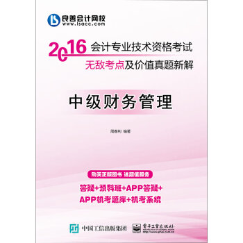 2016 会计专业技术资格考试无敌考点及价值真题新解：中级财务管理