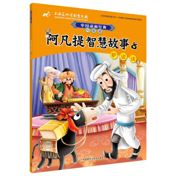 阿凡提智慧故事4驴说话(中国动画经典升级版)
