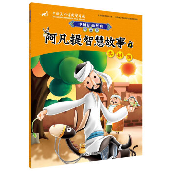 阿凡提智慧故事1卖树荫(中国动画经典升级版)