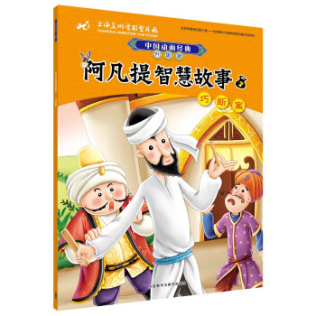阿凡提智慧故事3巧断案(中国动画经典升级版)