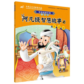 阿凡提智慧故事2兔送信(中国动画经典升级版)