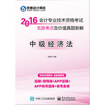 2016 会计专业技术资格考试无敌考点及价值真题新解：中级经济法