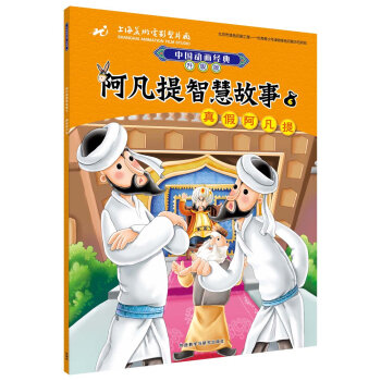 阿凡提智慧故事6真假阿凡提(中国动画经典升级版)
