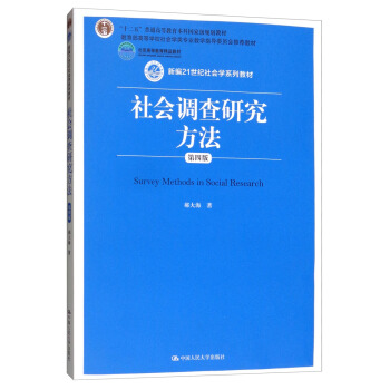 社会调查研究方法（第四版）（新编21世纪社会学系列教材；“十二五”普通高等教育本科国家级规划教材